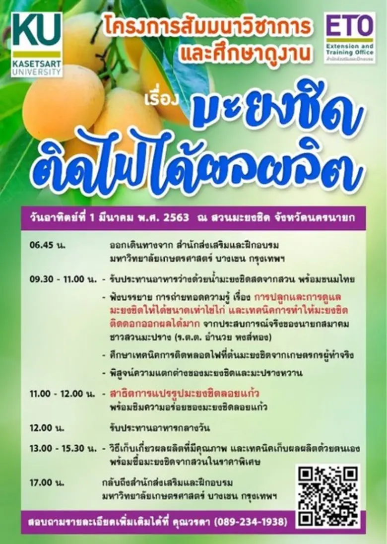 สำนักส่งเสริมและฝึกอบรม ม.เกษตร จัดสัมมนาวิชาการและศึกษาดูงาน เรื่อง มะยงชิด ติดไฟได้ผลผลิต