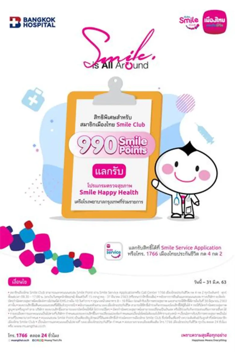 เมืองไทย Smile Club ชวนสมาชิกฯ มอบสุขภาพดีให้คนพิเศษต้อนรับเดือนแห่งความรัก ด้วยโปรแกรมตรวจสุขภาพจากหลากหลายโรงพยาบาลชั้นนำ