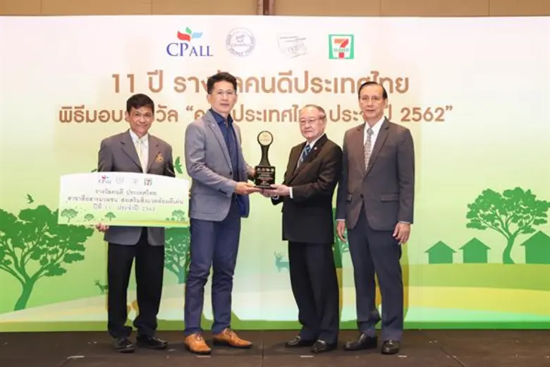 มูลนิธิคนดีฯ ร่วมกับ ซีพี ออลล์ มอบรางวัล "คนดีประเทศไทย" ปีที่ 11 เชิดชูคนดี ศิลปิน-ดารา และสื่อสารมวลชน ส่งเสริมสิ่งแวดล้อมดีเด่น