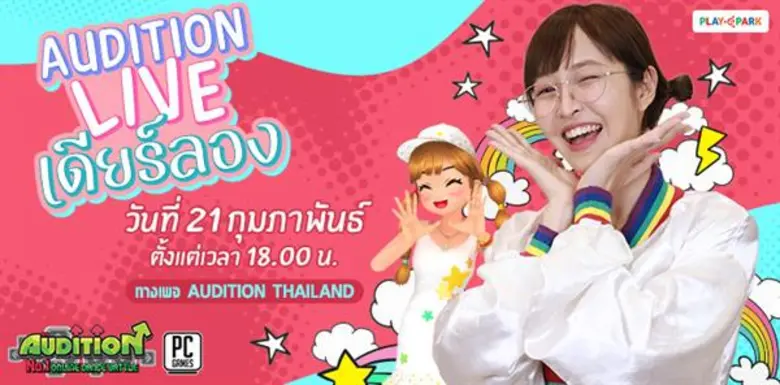 AUDITION เกมแดนซ์ออนไลน์สุดฮิตอันดับ 1 ขอ...