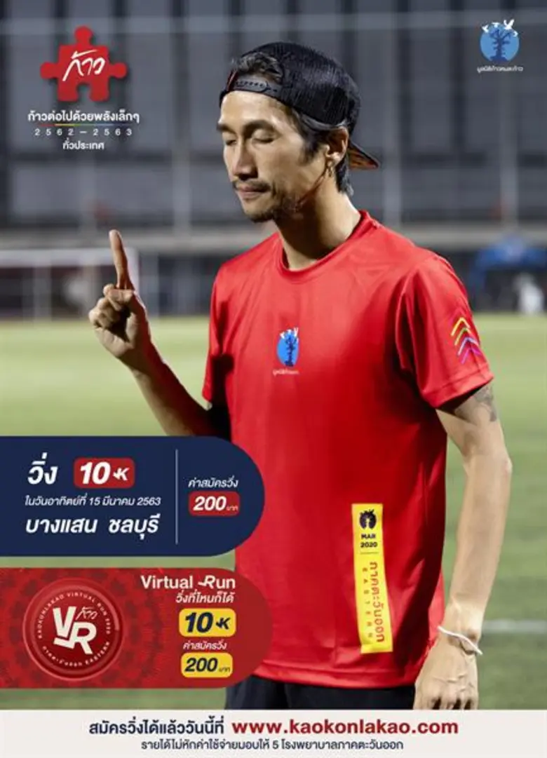 มูลนิธิก้าวคนละก้าว ชวนคนไทยออกมาก้าวไปด้วยกันอีกครั้งกับ ก้าวต่อไปด้วยพลังเล็ก ๆภาคตะวันออก