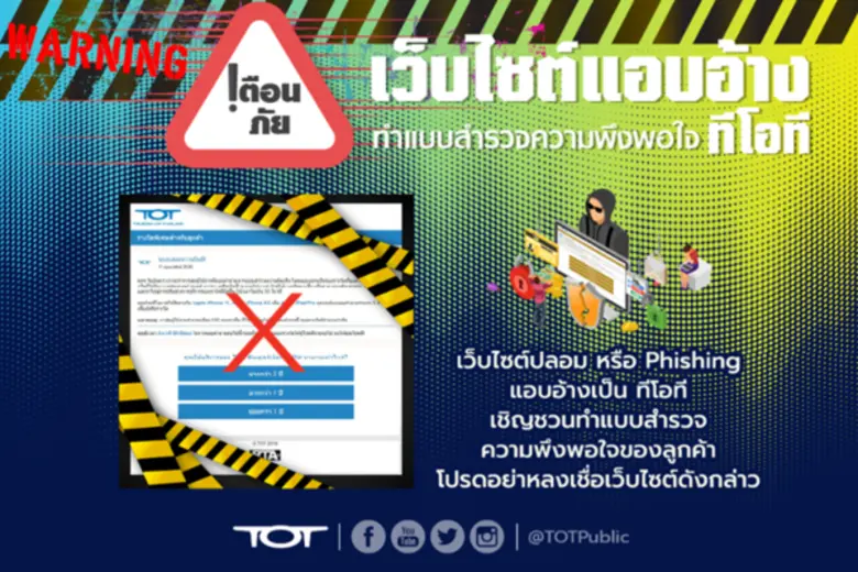 ทีโอที เตือนระวัง เว็บไซต์ปลอมแอบอ้างเป็น ทีโอที จัดกิจกรรมแจกของรางวัล