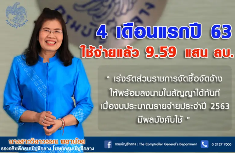 กรมบัญชีกลาง รายงานผลการใช้จ่ายเงินงบประม...