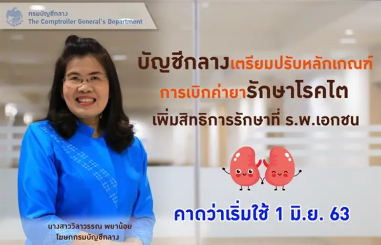 กรมบัญชีกลางเชิญชวนสถานพยาบาลเอกชน สมัครเ...