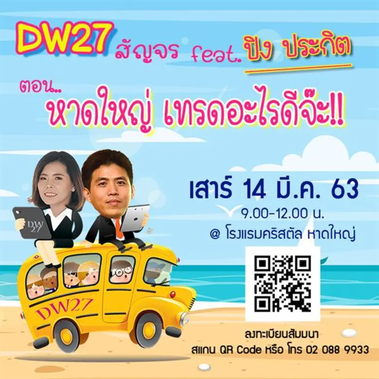 DW27 เตรียมบุกหาดใหญ่กับคุณปิง ประกิต ในว...