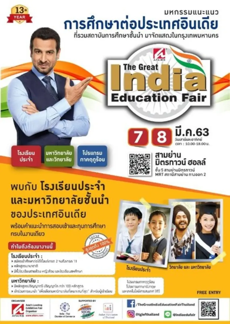 "นิทรรศการการศึกษาอินเดียครั้งที่ 13" หรื...