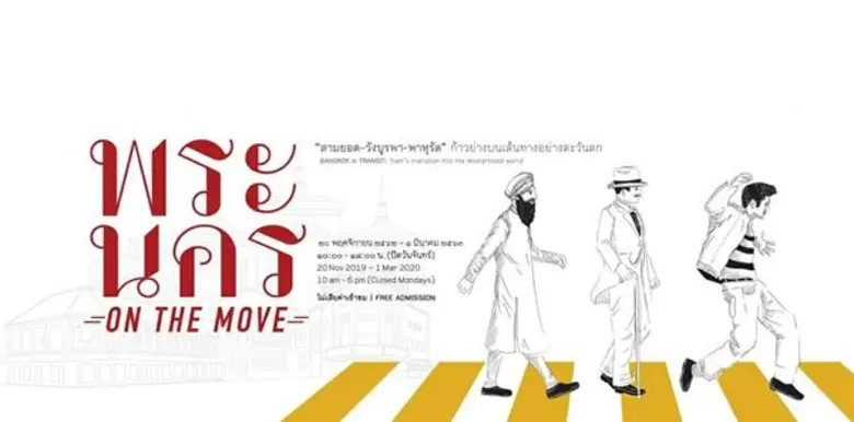 มิวเซียมสยาม ชวนชมนิทรรศการหมุนเวียนชุดพร...