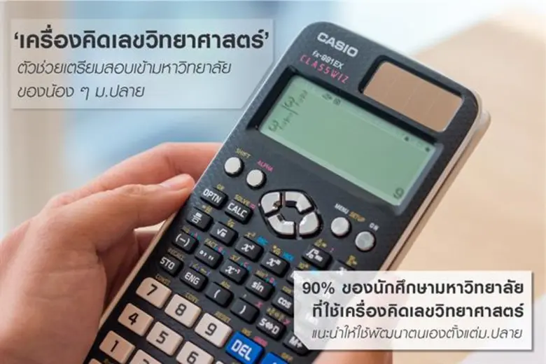 ใช้“เครื่องคิดเลขวิทยาศาสตร์”อย่างชาญฉลาด เพื่อเข้ามหาวิทยาลัยที่ใฝ่ฝัน! 90% ของนักศึกษามหาวิทยาลัยที่ใช้เครื่องคิดเลขวิทยาศาสตร์แนะนำให้ใช้เครื่องมือนี้ตั้งแต่ยังเป็นนักเรียนมัธยมปลาย