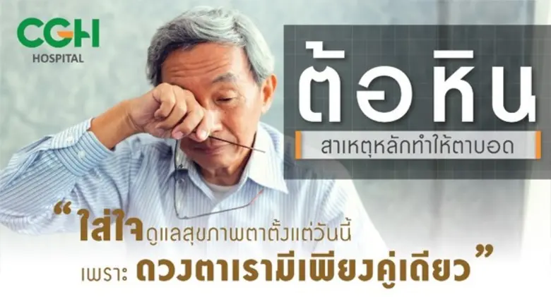 โรงพยาบาลซีจีเอช ขอเชิญร่วมกิจกรรม สัปดาห์ต้อหินโลก
