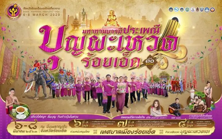 ขอเชิญชมแสงสีเสียงสื่อผสม 4 D “ตำนานพระเวสสันดร” วันที่ 6-7 มีนาคม 2563 บึงพลาญชัย จังหวัดร้อยเอ็ด