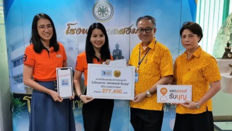 ลูกค้า 3BB ร่วมปันน้ำใจให้องค์กรการกุศลผ่านแอพ 3BB Member ปี 62 ยอดทะลุเกิน 7 แสนบาท