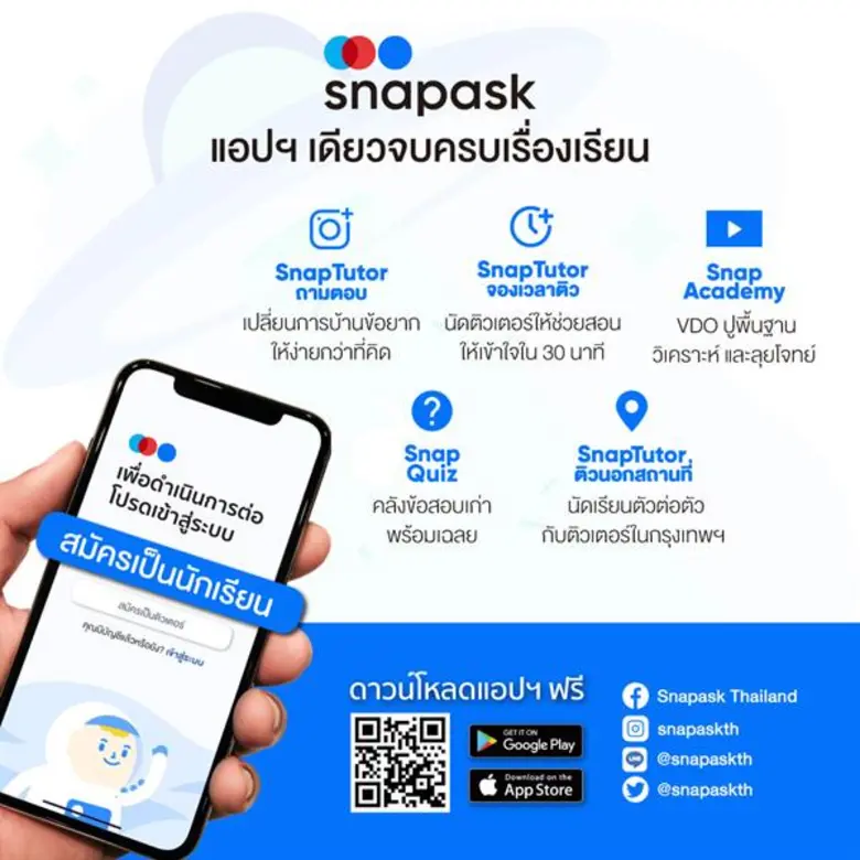 Snapask (สแนปอาสค์) แอปพลิเคชันเพื่อการศึ...