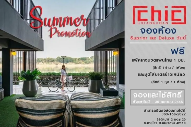 Chic Chiangkhan จัดโปรดีๆ รับหน้าร้อนนี้ ...