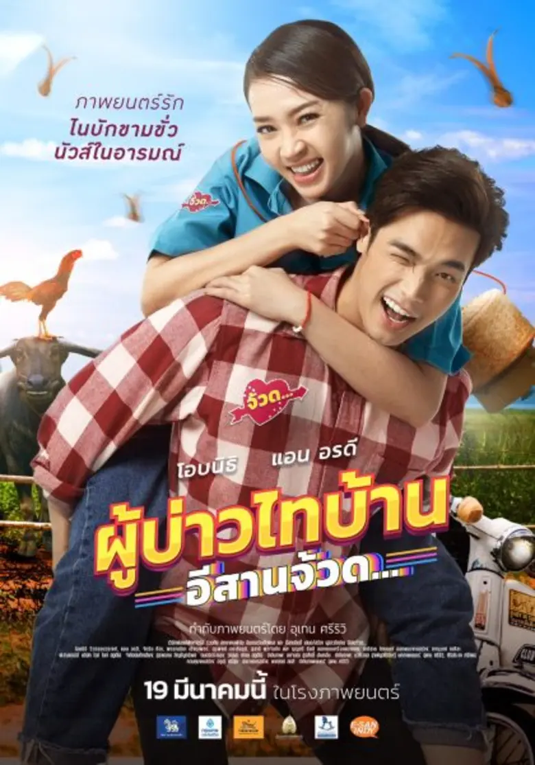 เมื่อความคิดฮอดพาใจกลับคืนอีสาน! เตรียมพบ...