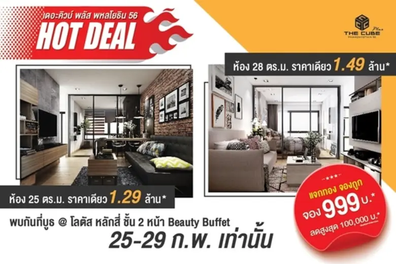 The Cube Plus พหลโยธิน จัดโปรฯ แจกทอง จองถูก 999 บาท* และคอนโด 2 ขนาดจัด Hot Deal ราคาเดียว