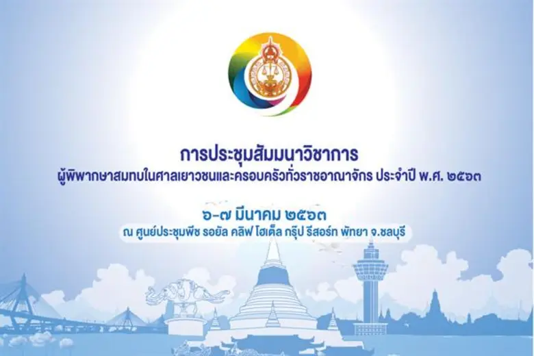 ศาลเยาวชนและครอบครัวจังหวัดสมุทรปราการ รว...