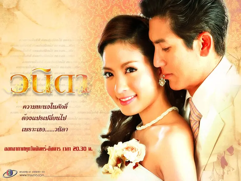 การกลับมาของละครพีเรียดรักโรแมนติก “วนิดา...