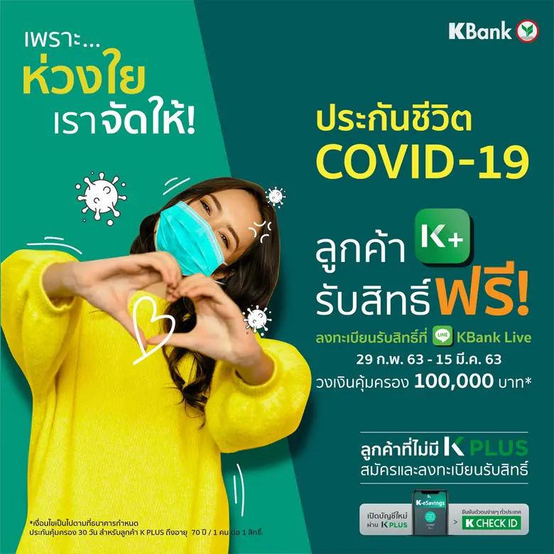 เคแบงก์มอบประกันชีวิต COVID-19 ฟรี!!! ไม่จำกัดจำนวนสิทธิ์ ลูกค้า K PLUS ลงทะเบียนรับสิทธิ์ได้ทันที