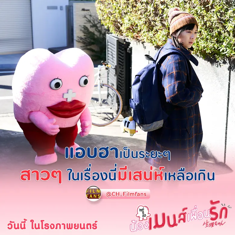 2 สาว BNK48 มินมิน-ฝ้าย  อิน -ฮา-ซึ้ง คอนเฟิร์ม Little Miss Period  เซย์ริจัง น้องเมนส์เพื่อนรัก สนุกเกินคาด หนังที่จะทำให้ผู้ชายเข้าใจผู้หญิงมากขึ้น