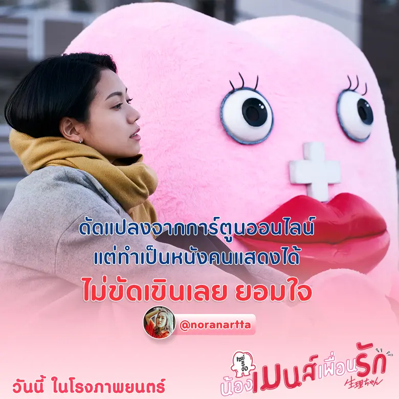 2 สาว BNK48 มินมิน-ฝ้าย  อิน -ฮา-ซึ้ง คอนเฟิร์ม Little Miss Period  เซย์ริจัง น้องเมนส์เพื่อนรัก สนุกเกินคาด หนังที่จะทำให้ผู้ชายเข้าใจผู้หญิงมากขึ้น