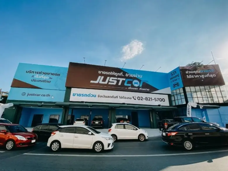 JUST CAR เปิดตัว ศูนย์บริการ ซื้อ – ขาย รถยนต์มือสอง  ชูจุดแข็ง ปิดการขายได้ใน 3 ชั่วโมง