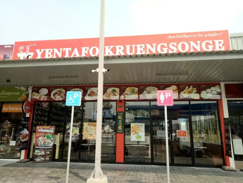 เย็นตาโฟเครื่องทรง รับน้องใหม่สาขา 68 ที่ ปตท.ราชพฤกษ์