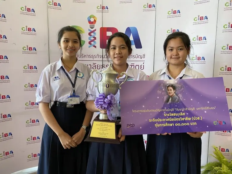 วพ.เชตุพน- วท.อี.เทค คว้าแชมป์แข่งตอบปัญหาทางบัญชี รับถ้วยพระราชทานสมเด็จพระกนิษฐาธิราชเจ้า กรมสมเด็จพระเทพรัตนราชสุดาฯ สยามบรมราชกุมารี พร้อมทุนเรียนฟรีจาก CIBA_มธบ.