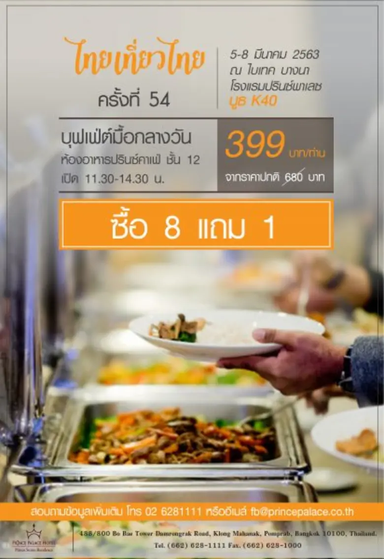 โรงแรมปรินซ์พาเลซ ขอเชิญทุกท่านเข้าชมงาน ...