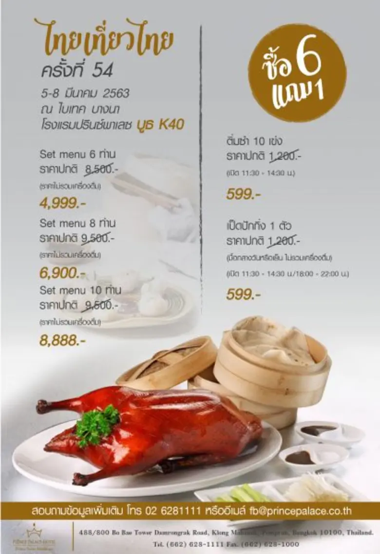 โปรโมชั่นสุดพิเศษจากโรงแรมปรินซ์พาเลซ ในงานไทยเที่ยวไทย ครั้งที่ 54