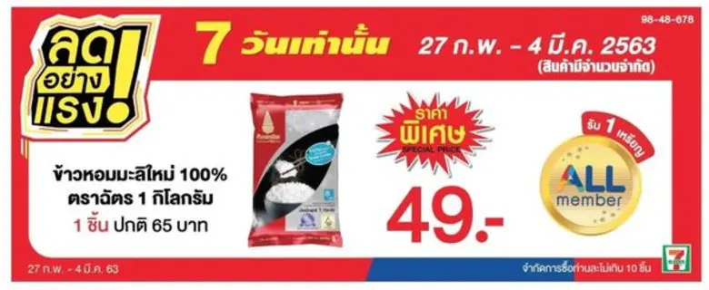 ลดอย่างแรง!! ข้าวตราฉัตร โปรฯ เด็ด 7 วัน ...