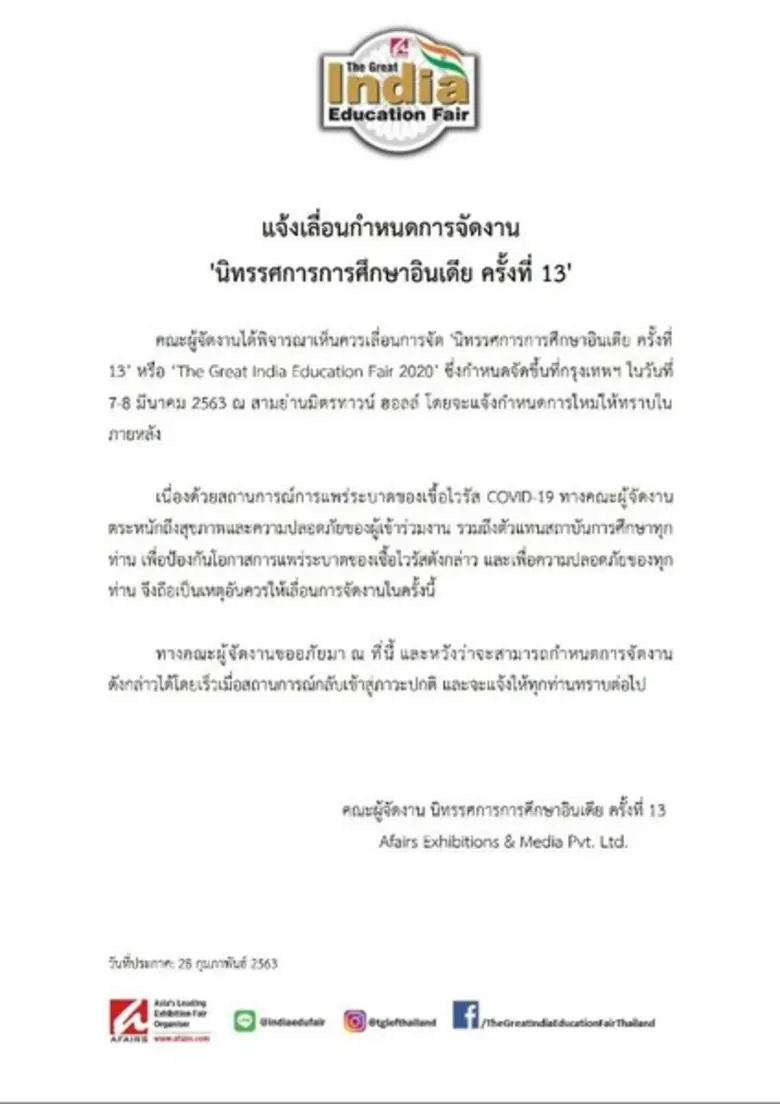 แจ้งเลื่อนกำหนดการจัดงาน 'นิทรรศการการศึก...