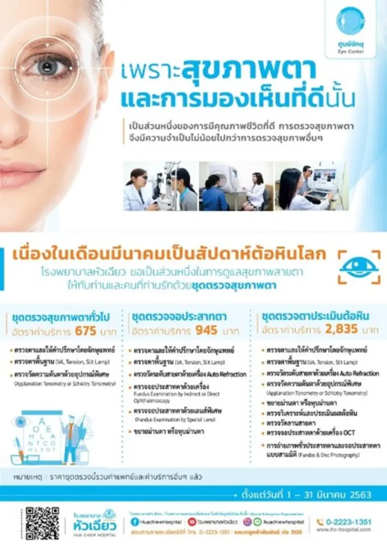 เนื่องในสัปดาห์ต้อหินโลก โรงพยาบาลหัวเฉีย...