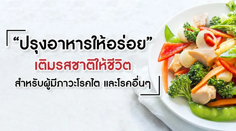 เชื่อว่าปัญหาใหญ่ของผู้ป่วยโรคไต หนีไม่พ้...