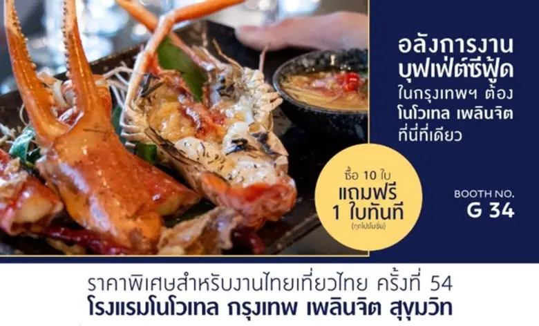 มาพบกัน กับ โปรโมชั่นสุดคุ้มที่งานไทยเที่...