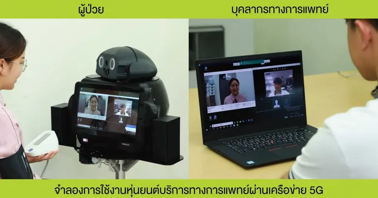 วิศวฯ และแพทย์ จุฬาฯ ผนึกเอไอเอส ห่วงใยบุคลากรทางการแพทย์ นำเทคโนโลยี 5G เสริมขีดความสามารถหุ่นยนต์อัจฉริยะ ดูแลเฝ้าระวังเชื้อไวรัสโควิด-19 ครั้งแรกของเมืองไทย
