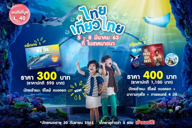 ซีไลฟ์ แบงคอก ชวนเที่ยวโลกใต้ทะเลแบบคุ้มค...