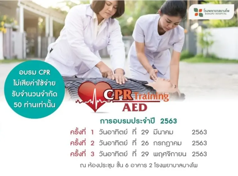 โรงพยาบาลบางโพจัดอบรมเชิงปฏิบัติการปฐมพยาบาลเบื้องต...