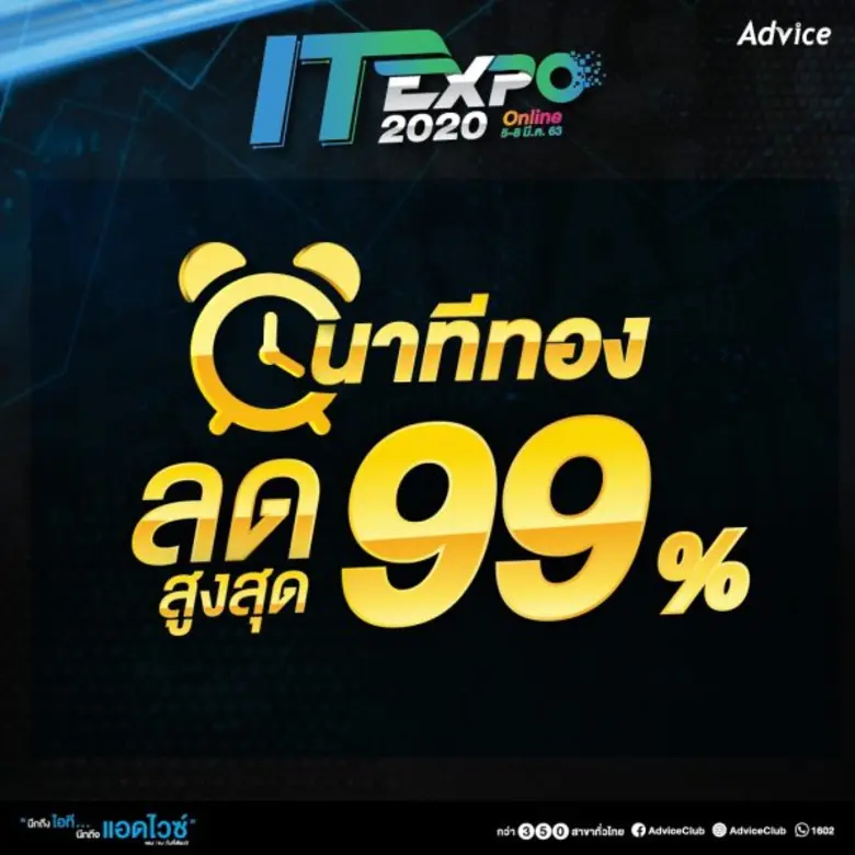 แอดไวซ์ จัดมหกรรมสินค้าไอทีออนไลน์ ราคาเดียวกับงานคอมฯ ลดเสี่ยง ลดโรค อยู่บ้านก็ช้อปได้สบายๆพร้อมบริการจัดส่งฟรี