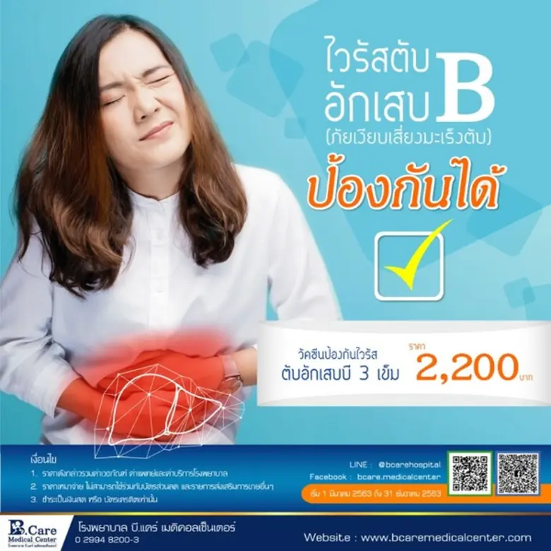 โรงพยาบาล บี.แคร์ เมดิคอลเซ็นเตอร์ เสนอแพ...