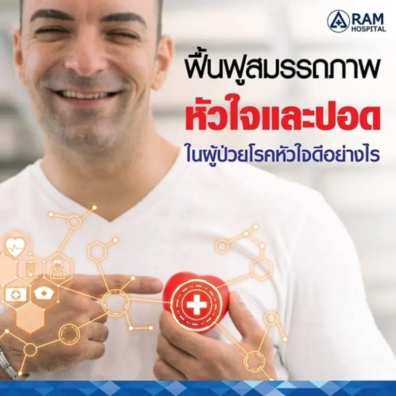 การฟื้นฟูสมรรถภาพหัวใจและปอดในผู้ป่วยโรคห...