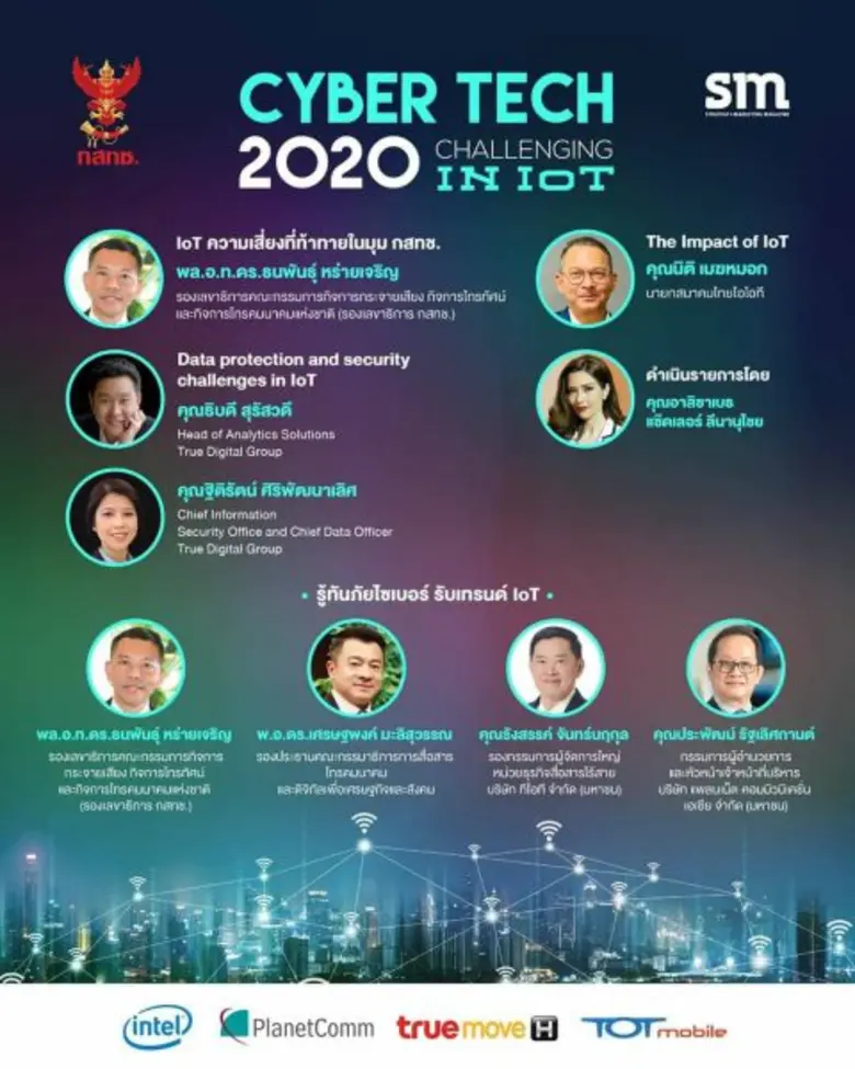 สัมมนาฟรี “Cyber Tech 2020: Challenging in IoT"