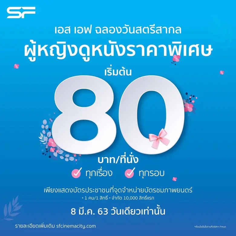 ในโอกาส วันสตรีสากล โรงภาพยนตร์ในเครือ เอ...