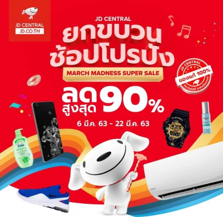 เจดี เซ็นทรัล (JD CENTRAL) ผู้นำด้านเทคโน...