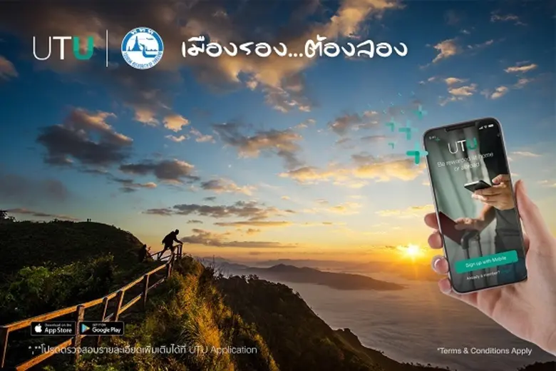 “UTU” ชวนลุย ชอป ชิม ชิล กับ “เมืองรอง ต้องลอง”  พร้อมรับคะแนนสะสมพิเศษ UTU Points เพื่อแลกรับแคชแบ็คคืนแบบจัดเต็ม