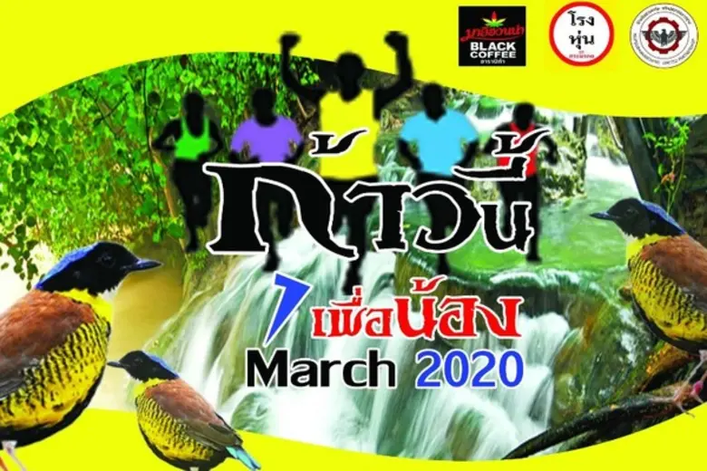 มาลีฮวนน่า แบล็กคอฟฟี่ ร่วมสนับสนุนงานวิ่งการกุศล   “ก้าวนี้เพื่อน้อง ครั้งที่ 1” ณ คลองท่อม จ.กระบี่