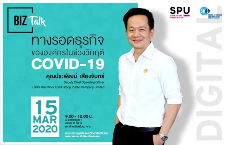 คณะบริหารธุรกิจ มหาวิทยาลัยศรีปทุมขอเชิญช...