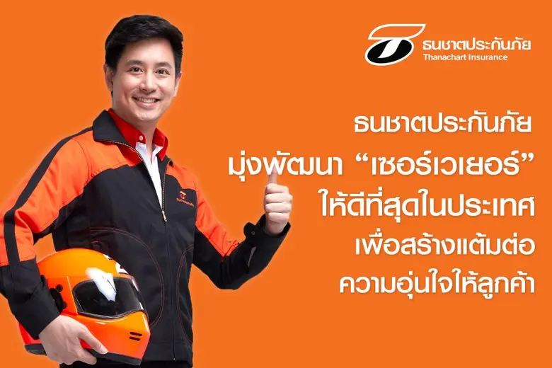 ธนชาตประกันภัย มุ่งพัฒนาอบรม เซอร์เวเยอร์...