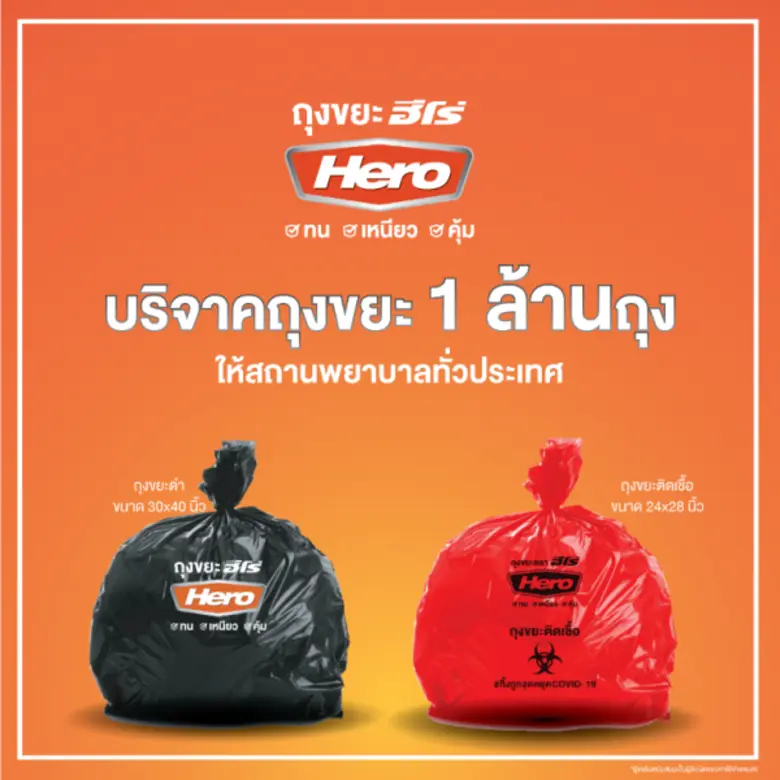 ฮีโร่ (HERO) แบรนด์ภายใต้ บริษัท คิงส์แพ็...