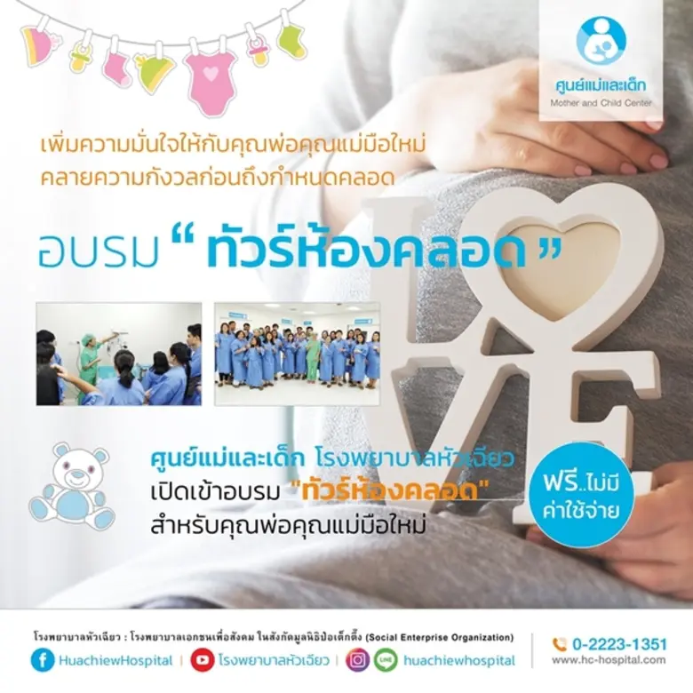 ศูนย์แม่และเด็ก โรงพยาบาลหัวเฉียว จัดกิจก...