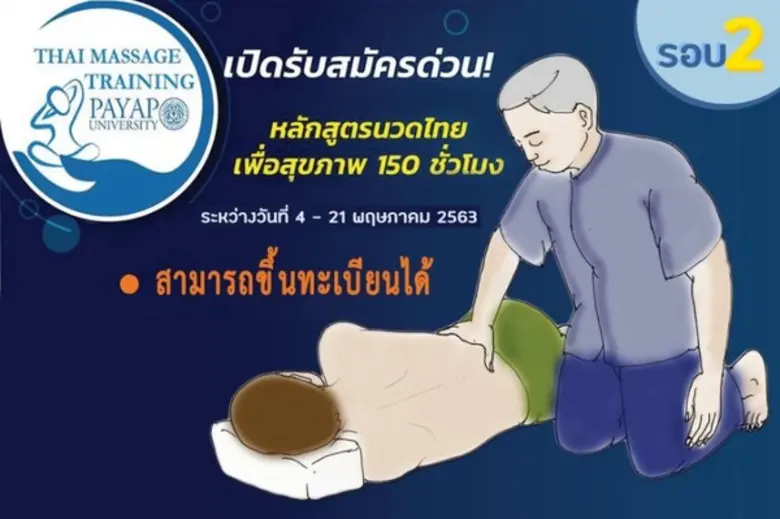 พฤษภาคมนี้ พบกันอีกครั้งกับหลักสูตรนวดไทยเพื่อสุขภา...